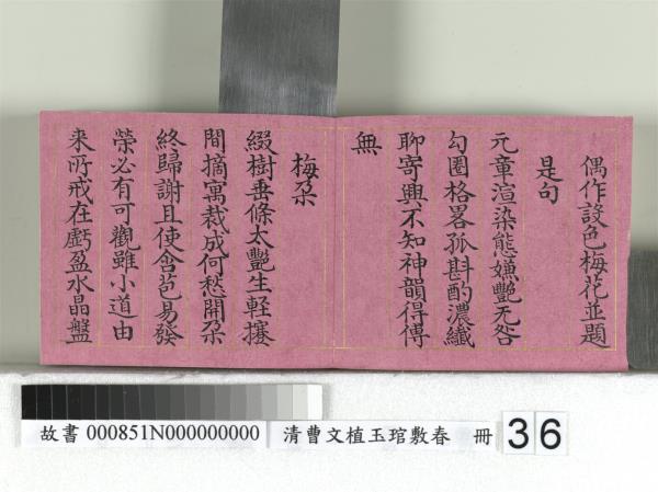 清曹文埴玉琯敷春　冊