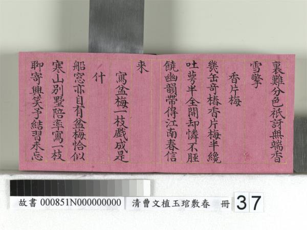 清曹文埴玉琯敷春　冊