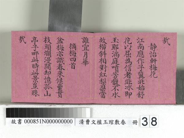 清曹文埴玉琯敷春　冊