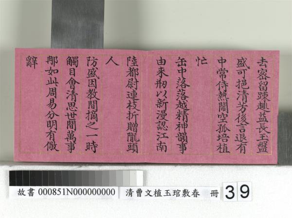 清曹文埴玉琯敷春　冊