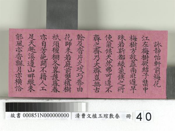 清曹文埴玉琯敷春　冊