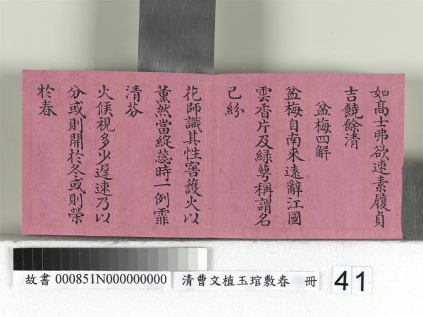 清曹文埴玉琯敷春　冊