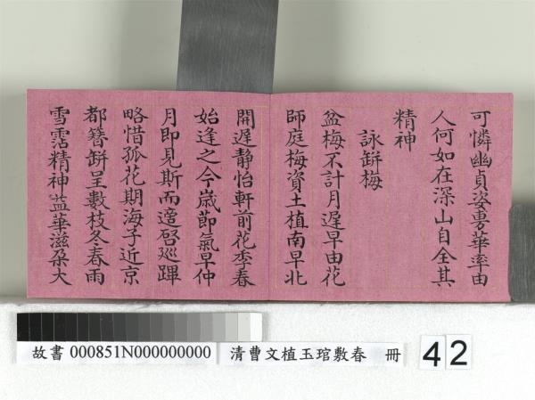 清曹文埴玉琯敷春　冊