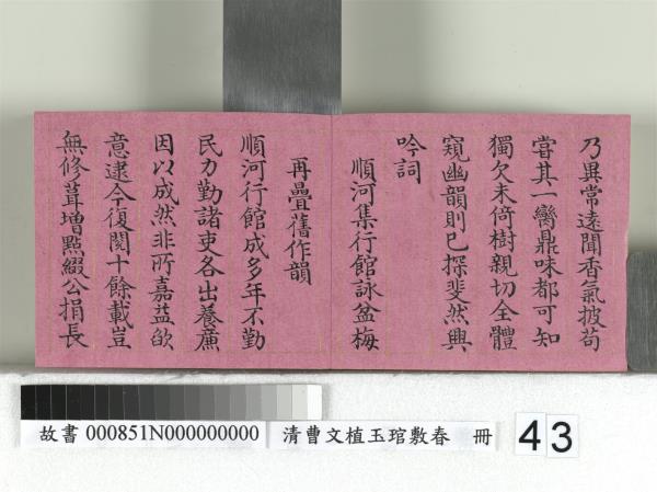 清曹文埴玉琯敷春　冊