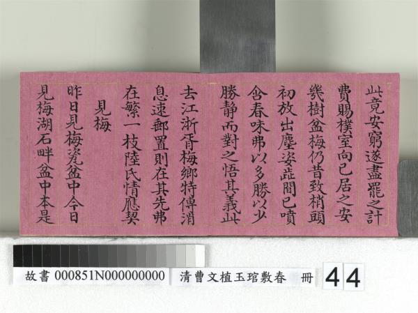 清曹文埴玉琯敷春　冊