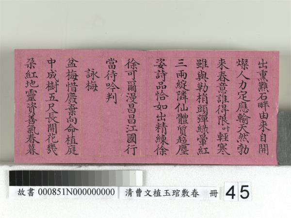 清曹文埴玉琯敷春　冊