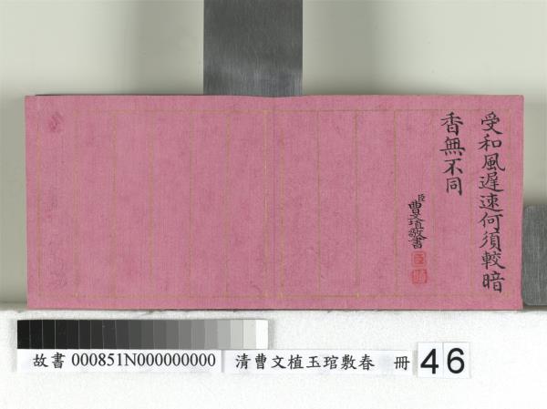 清曹文埴玉琯敷春　冊