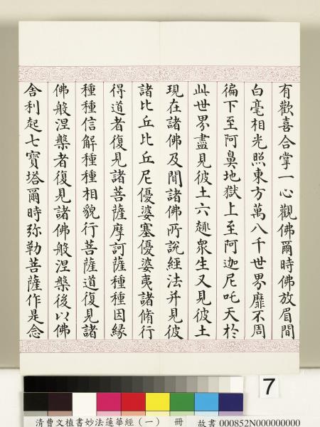 清曹文埴書妙法蓮華經（一）　冊