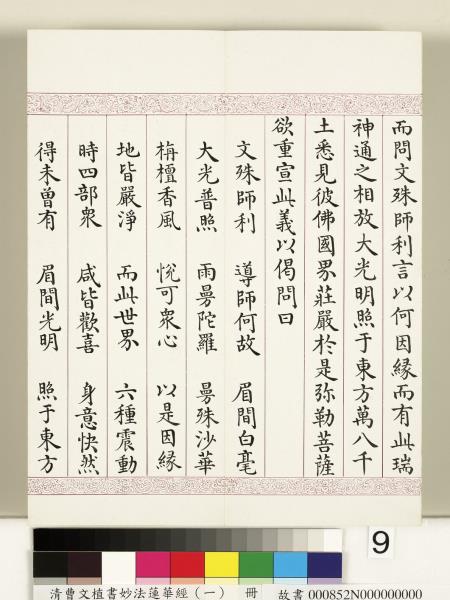 清曹文埴書妙法蓮華經（一）　冊