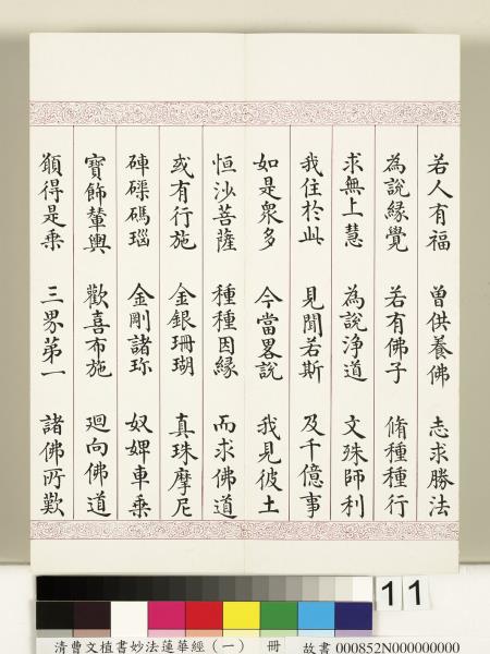 清曹文埴書妙法蓮華經（一）　冊