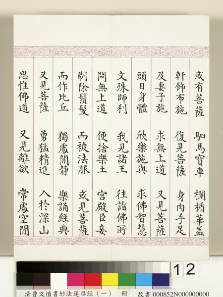 清曹文埴書妙法蓮華經（一）　冊