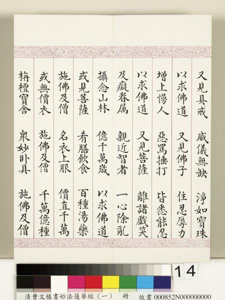清曹文埴書妙法蓮華經（一）　冊