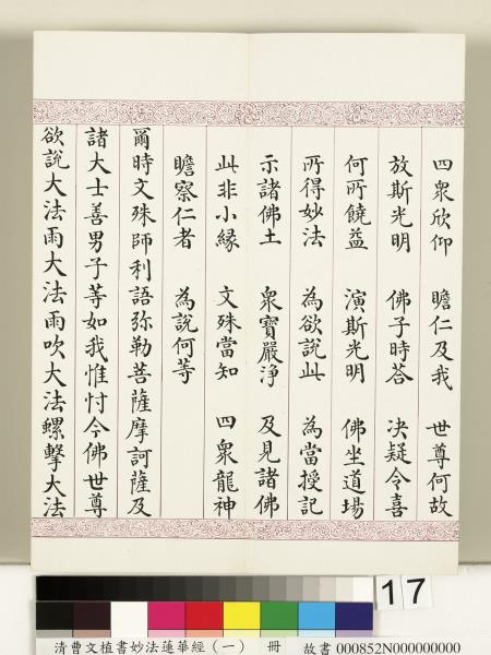 清曹文埴書妙法蓮華經（一）　冊