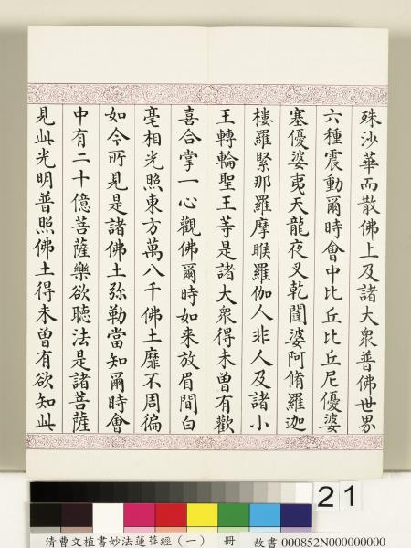 清曹文埴書妙法蓮華經（一）　冊