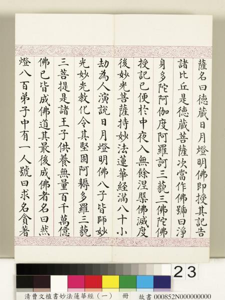 清曹文埴書妙法蓮華經（一）　冊