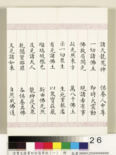 清曹文埴書妙法蓮華經（一）　冊