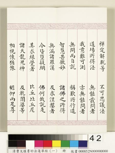清曹文埴書妙法蓮華經（一）　冊