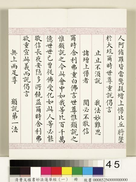 清曹文埴書妙法蓮華經（一）　冊