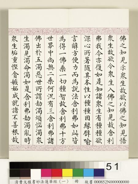 清曹文埴書妙法蓮華經（一）　冊