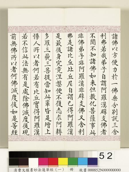 清曹文埴書妙法蓮華經（一）　冊