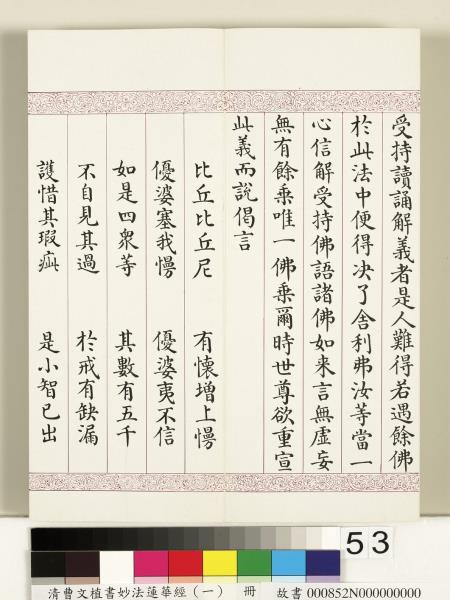 清曹文埴書妙法蓮華經（一）　冊