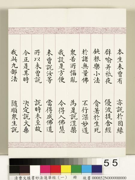 清曹文埴書妙法蓮華經（一）　冊