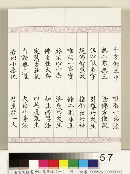 清曹文埴書妙法蓮華經（一）　冊