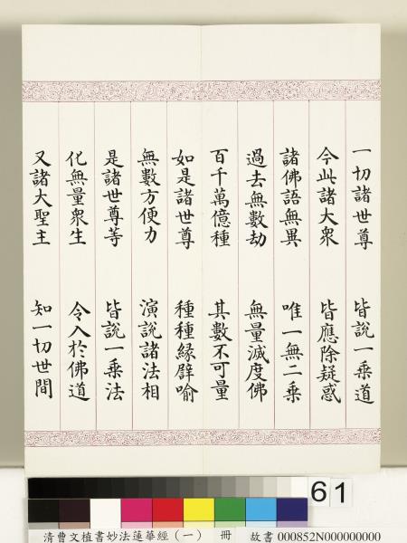 清曹文埴書妙法蓮華經（一）　冊