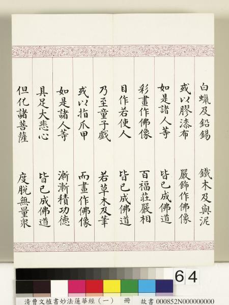 清曹文埴書妙法蓮華經（一）　冊