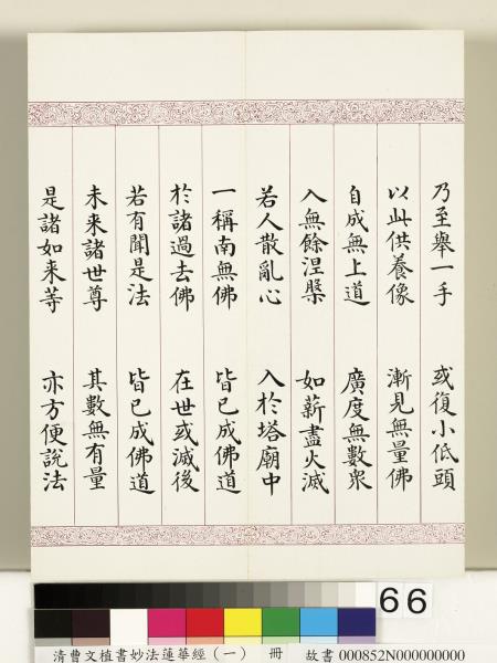 清曹文埴書妙法蓮華經（一）　冊