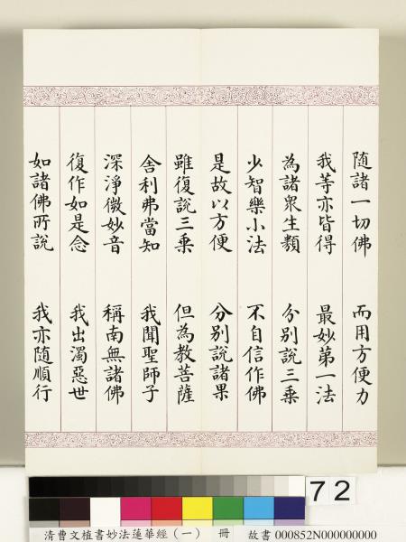 清曹文埴書妙法蓮華經（一）　冊
