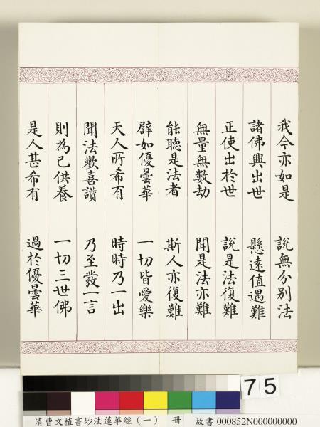 清曹文埴書妙法蓮華經（一）　冊