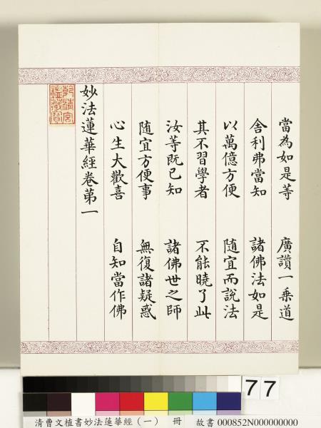 清曹文埴書妙法蓮華經（一）　冊