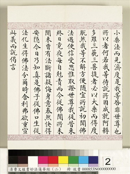 清曹文埴書妙法蓮華經（二）　冊