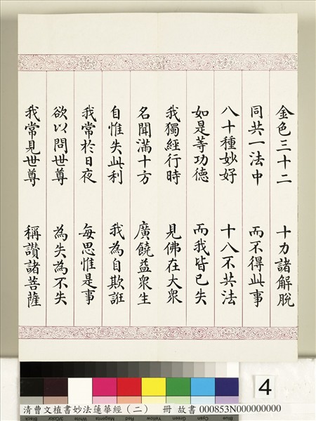 清曹文埴書妙法蓮華經（二）　冊