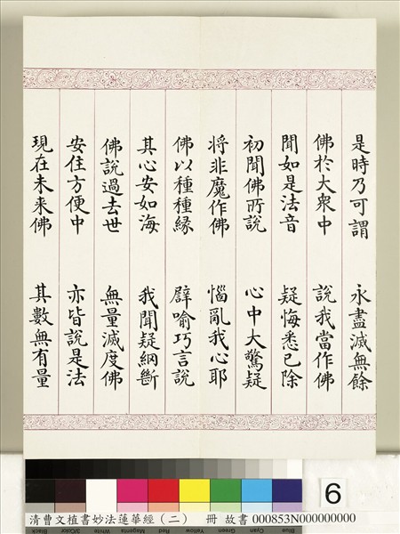 清曹文埴書妙法蓮華經（二）　冊