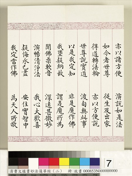 清曹文埴書妙法蓮華經（二）　冊