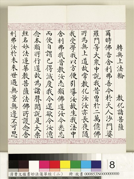 清曹文埴書妙法蓮華經（二）　冊