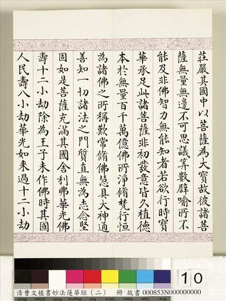 清曹文埴書妙法蓮華經（二）　冊