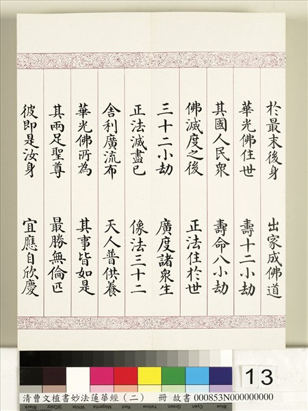 清曹文埴書妙法蓮華經（二）　冊