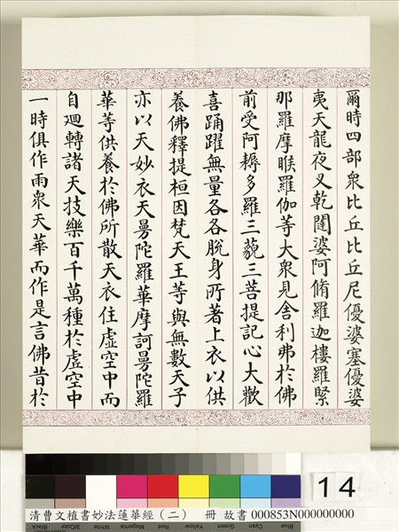 清曹文埴書妙法蓮華經（二）　冊