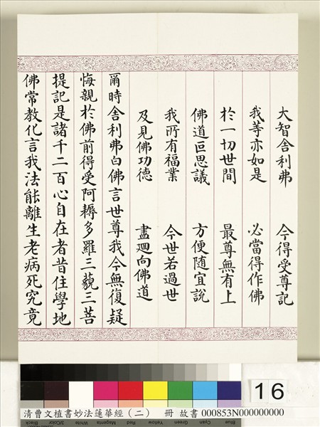 清曹文埴書妙法蓮華經（二）　冊