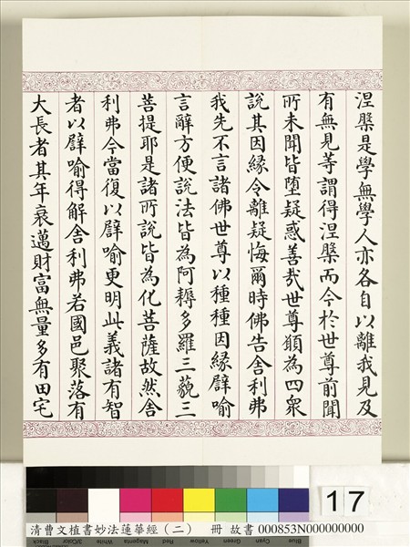 清曹文埴書妙法蓮華經（二）　冊