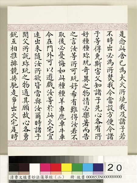 清曹文埴書妙法蓮華經（二）　冊