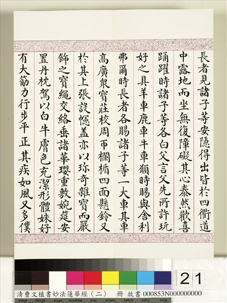 清曹文埴書妙法蓮華經（二）　冊