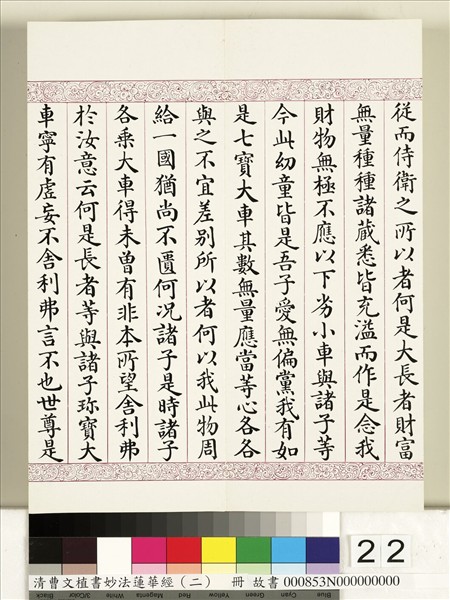 清曹文埴書妙法蓮華經（二）　冊