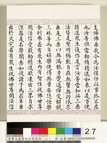 清曹文埴書妙法蓮華經（二）　冊