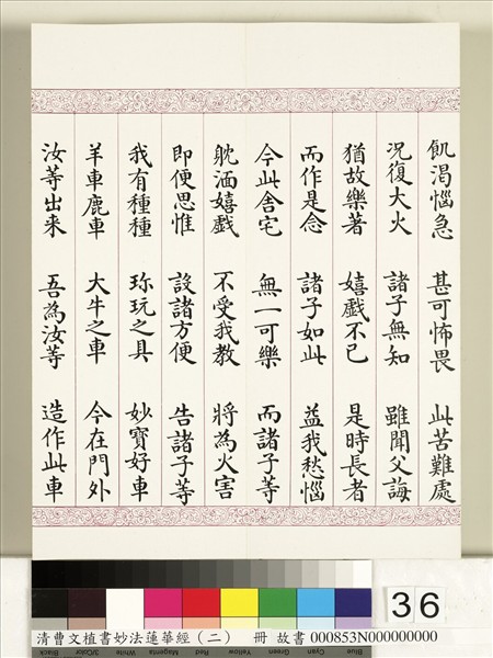 清曹文埴書妙法蓮華經（二）　冊