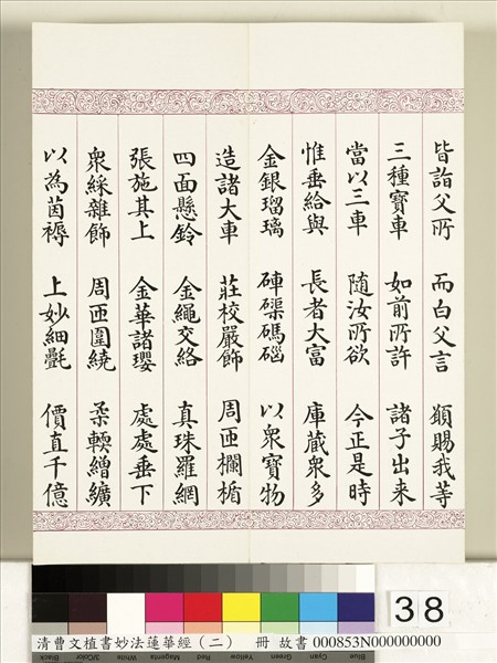 清曹文埴書妙法蓮華經（二）　冊