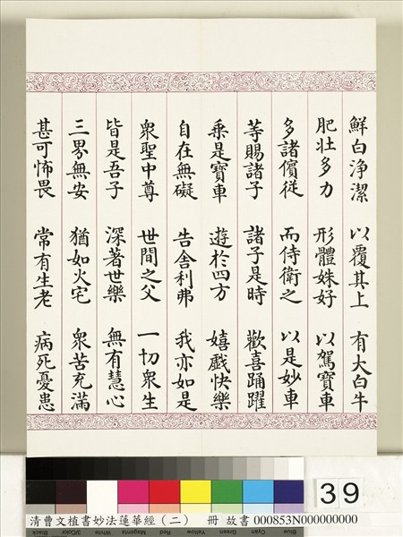 清曹文埴書妙法蓮華經（二）　冊